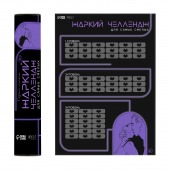 Плакат для двоих  Жаркий челлендж  со скретч-слоем - Сима-Ленд - купить с доставкой в Керчи