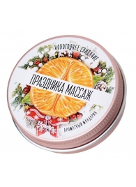 Массажная свеча «Праздника массаж» с ароматом мандарина - 30 мл. - ToyFa - купить с доставкой в Керчи