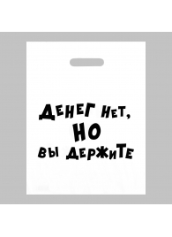 Пакет полиэтиленовый с вырубной ручкой «Денег нет, но вы держите» (31х40 см) - Сима-Ленд - купить с доставкой в Керчи