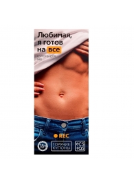 Горячие купоны - Любимая, я готов на все - Сима-Ленд - купить с доставкой в Керчи