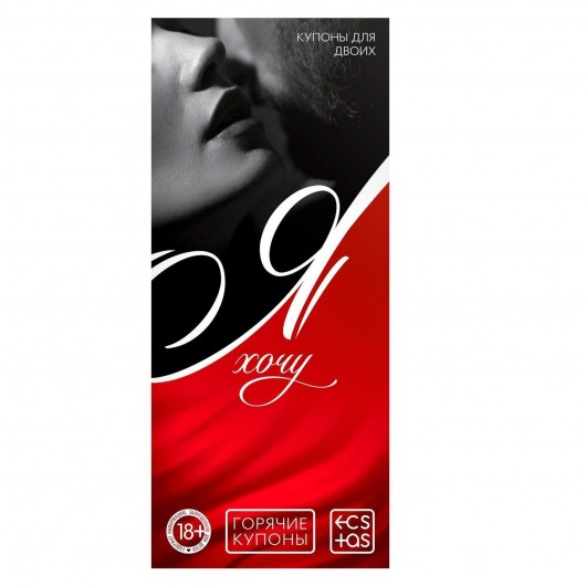 Эротическая игра-купоны с желаниями «Я хочу» - Сима-Ленд - купить с доставкой в Керчи