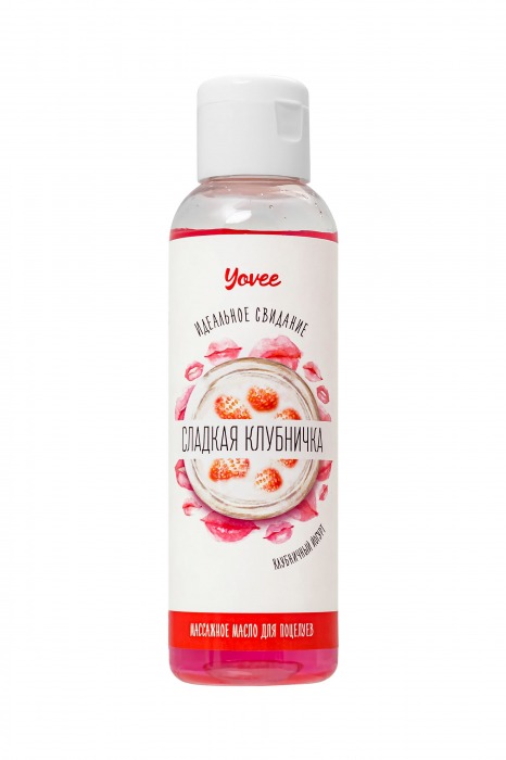 Съедобное массажное масло Yovee «Сладкая клубничка» со вкусом клубничного йогурта - 125 мл. - ToyFa - купить с доставкой в Керчи