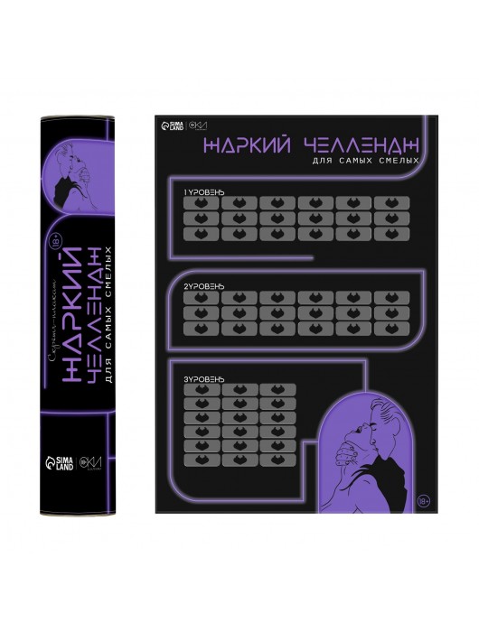 Плакат для двоих  Жаркий челлендж  со скретч-слоем - Сима-Ленд - купить с доставкой в Керчи